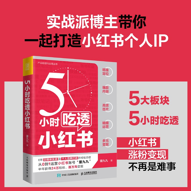 当当网 5小时吃透小红书+（签名版）5小时吃透小红书 商业版  厦九九著  小红薯个人IP 账号运营吸粉变现方法自媒体教程书籍 - 图1