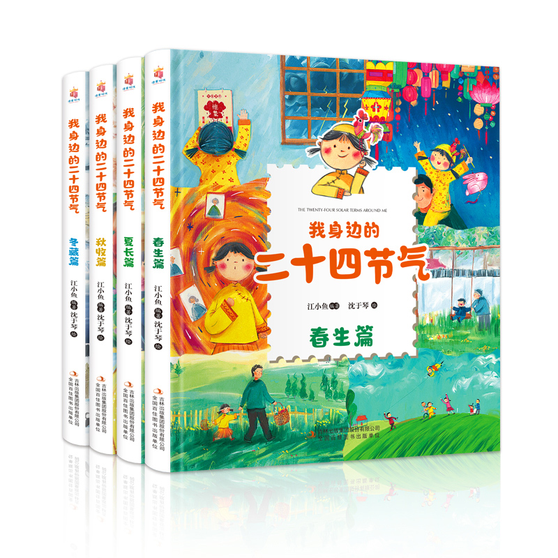 我身边的二十四节气精装共4册 中国传统节日国风绘本3-6-9岁孩子国学培养科普类百科全书少儿自然聆听幼儿园小学课外阅读假期亲子 - 图3