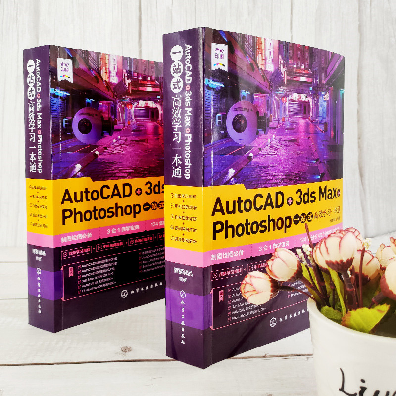 当当网 AutoCAD+3ds Max+Photoshop一站式高效学习一本通博蓄诚品化学工业出版社正版书籍-图0