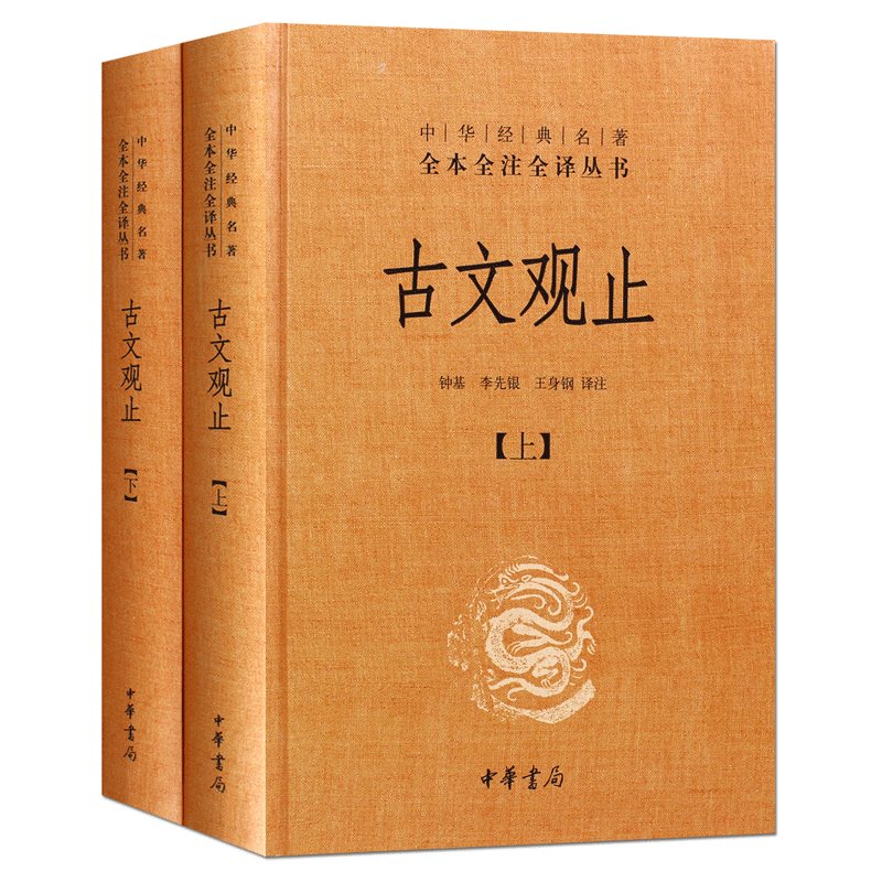 【当当网】古文观止 全套共二册 经典藏书升级版 国学经典古诗词文学散文随笔古代散文畅销书籍经典名著文学中华书局全本 正版书籍 - 图0