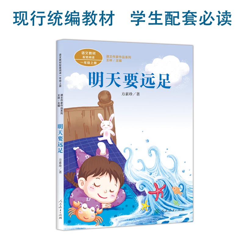 当当网正版 明天要远足课文作家作品系列一年级上册 方素珍著 统编版语文教材配套阅读 人民教育出版社人教版小学生课外阅读书籍 - 图0