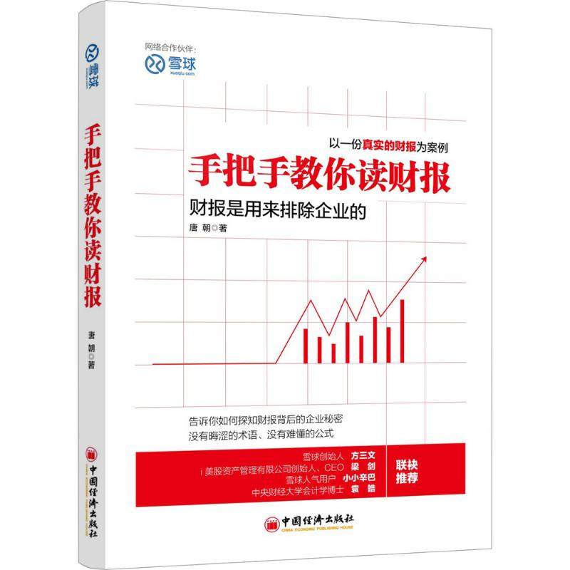 当当网手把手教你读财报教你阅读财报看透财报背后的企业秘密中国经济出版社正版书籍-图0