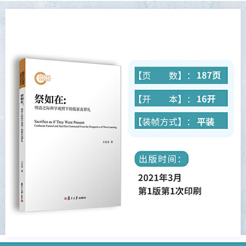 祭如在：明清之际西学观照下的儒家丧葬礼 - 图2