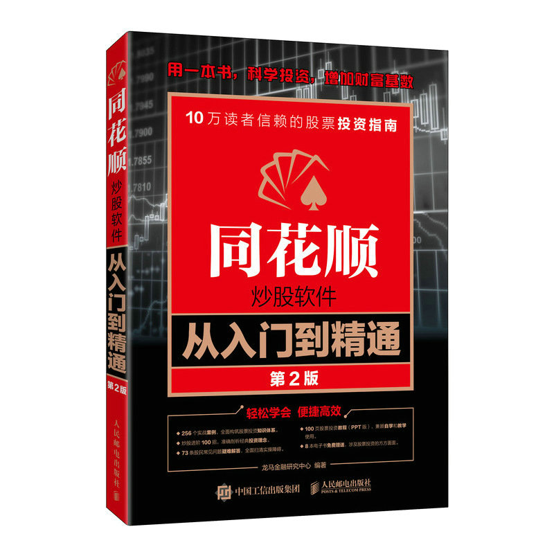 当当网 同花顺炒股软件从入门到精通 第2版 龙马金融研究中心 人民邮电出版社 正版书籍 - 图0