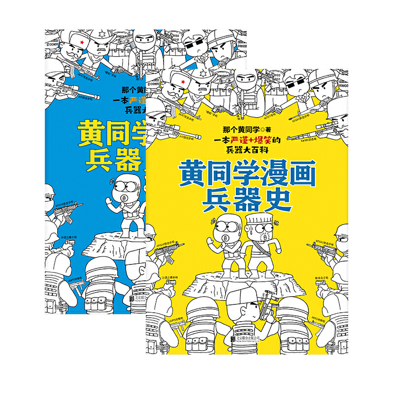 黄同学漫画兵器史：枪械篇（从十八般兵器到枪炮机甲，从荒野生存到世界大战，两百万年人类兵器史！《二战那些事》作者、漫画军-图3