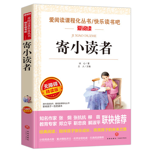 当当网 寄小读者 冰心三部曲之一 曹文轩金波推荐 爱阅读教导读版中小学生阅读课外书籍儿童无障碍阅读 彩插本快乐读书吧正版书籍 - 图3