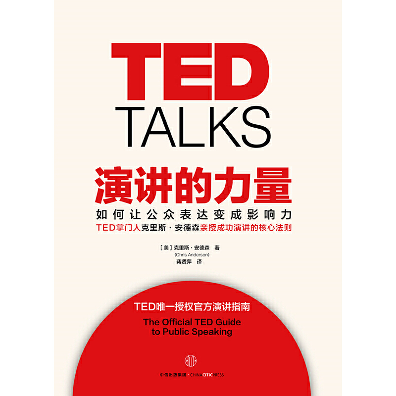 【当当网】TED TALKS演讲的力量-如何让公众表达变成影响力克里斯·安德森著 TED授权官方演讲指南自我实现成功励志书籍畅销书-图2