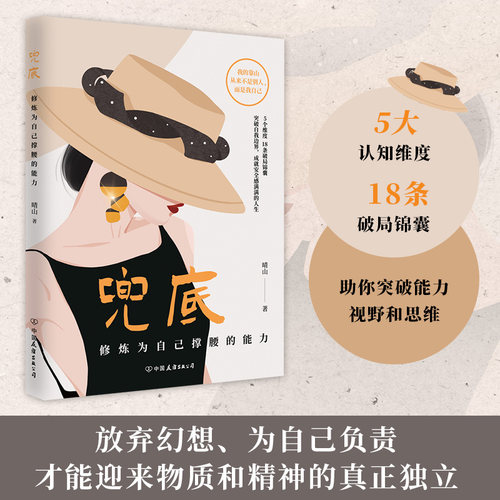 当当网【专享印签+能量书签】兜底 晴山著 修炼为自己撑腰的能力 写给所有女生的人生兜底之路规划图 正能量成功励志类女性书籍 - 图1