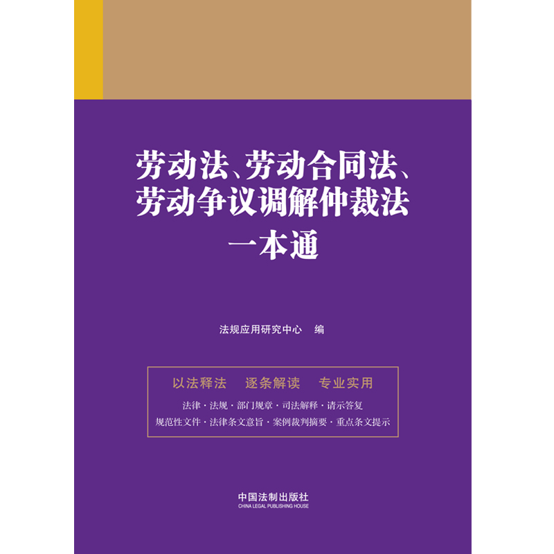 当当网 劳动法、劳动合同法、劳动争议调解仲裁法一本通(第九版) 正版书籍 - 图1