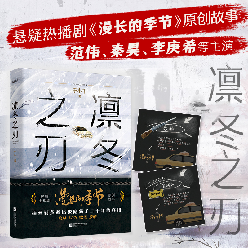 当当网  凛冬之刃 赠线索卡2 于小千著 漫长的季节 原创故事范伟秦昊李庚希等主演生活悬疑剧热潮结局反转 一起跨越2 - 图0