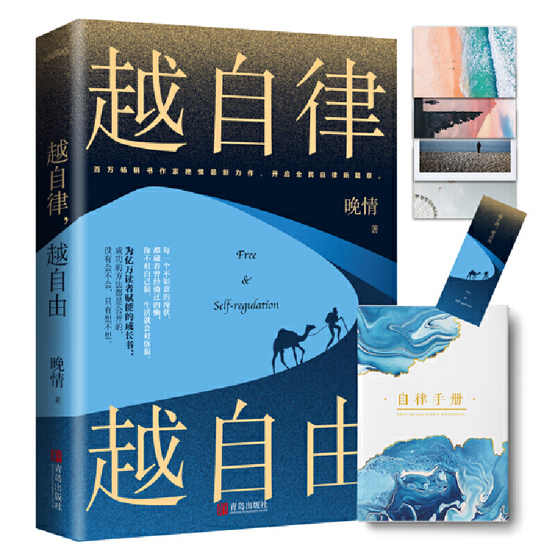 新书榜:《越自律,越自由》百万畅销书作家晚情全新力作_必读书籍推荐书单榜2020|shudanbang.com
