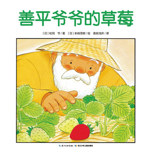 当当网 海豚绘本花园善平爷爷的草莓 野蔷薇村的故事会飞的挖土机小魔怪要上学 宫西达也绘本图画书大奖绘本幼儿童情商早教3-6岁 - 图0