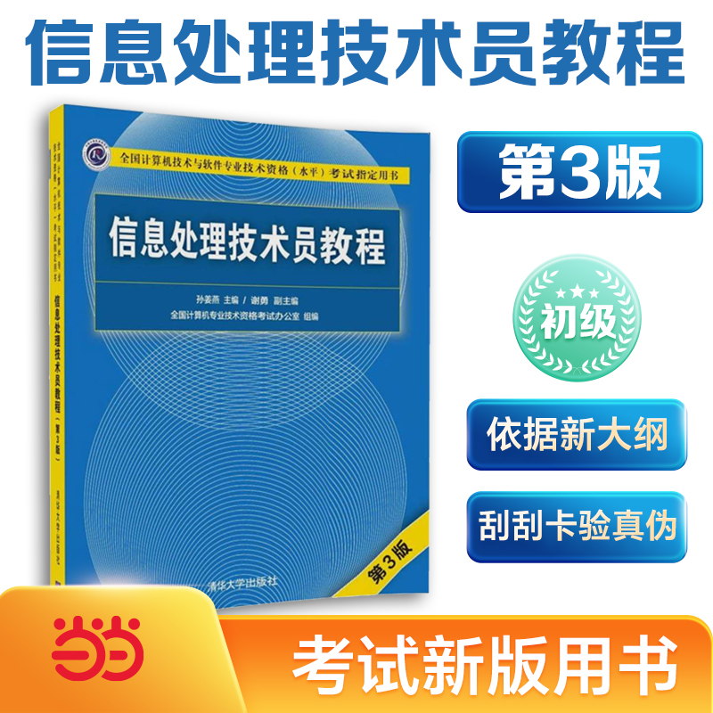 当当网 信息处理技术员教程(第3版) 行业软件及应用 清华大学出版社 正版书籍 - 图0