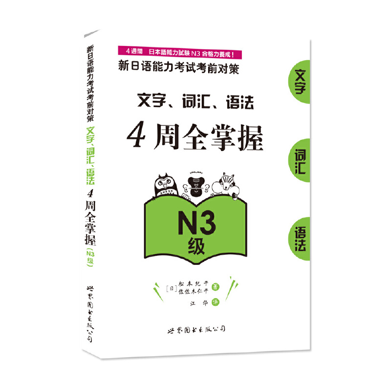 新日语能力考试考前对策：文字、词汇、语法4周全掌握（N3级） - 图0