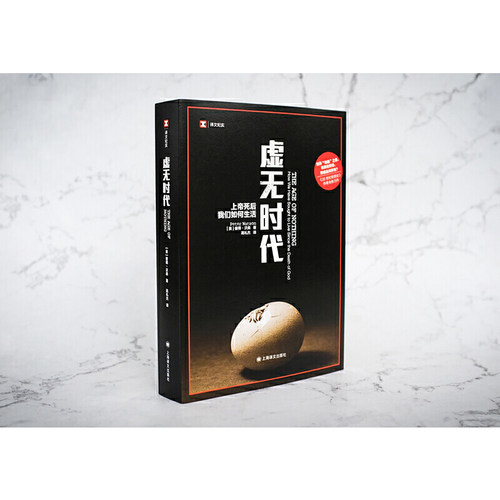 译文纪实系列·虚无时代（思想史学家彼得·沃森，绘制出一张从古典崩溃时代到光怪陆离的后现代的思想地图。刘擎教授推荐） - 图3