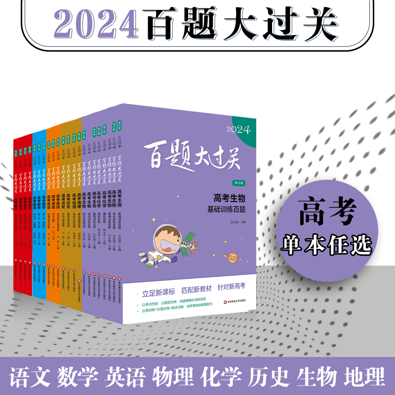 当当网 2024百题大过关高考语文高中高一高二高三数学英语物理化学历史地理生物基础知识大全100题修订版专题总复习资料教辅2023-图2