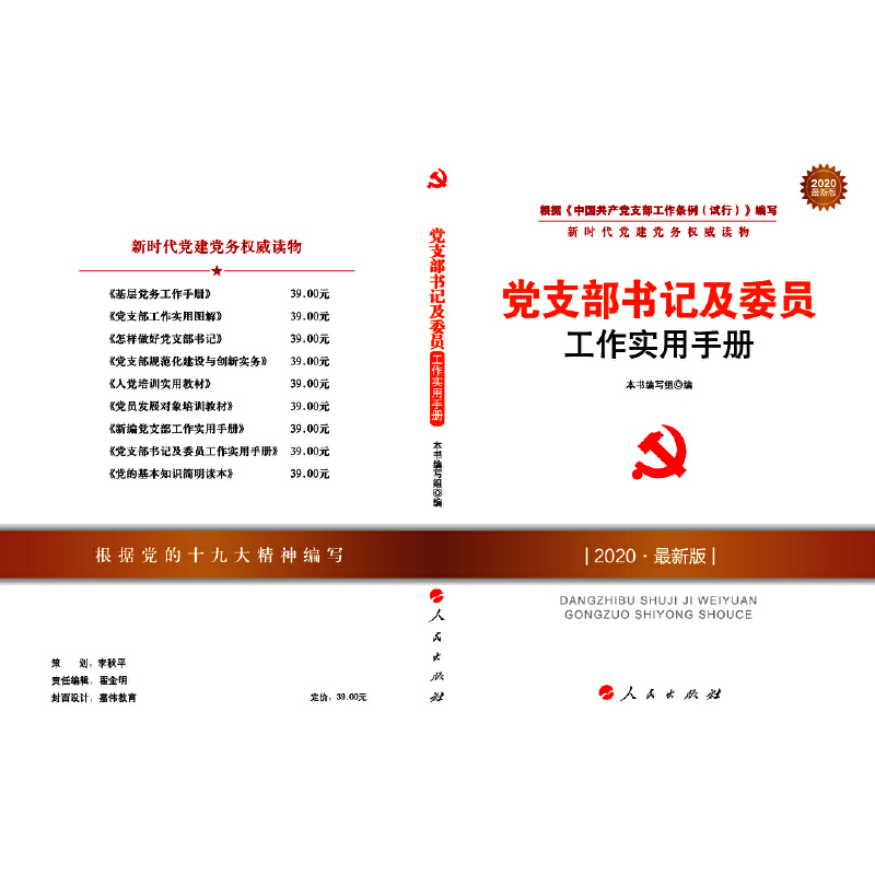 当当网 党支部书记及委员工作实用手册（DM）（2023版）—新时代党建党务权威读物 正版书籍 - 图0