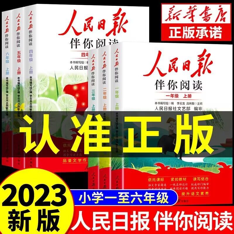 人民日报 伴你阅读 2023新版 小学 初中 高中