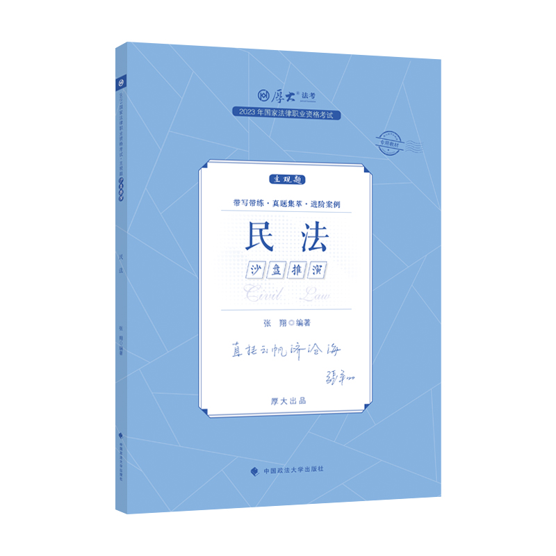 正版现货 厚考2023 主观题沙盘推演民法 张翔法考主观题备考 司法考试 - 图0