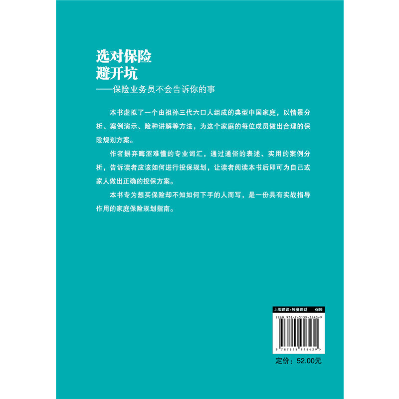 当当网 选对保险避开坑——保险业务员不会告诉你的事 正版书籍 - 图1