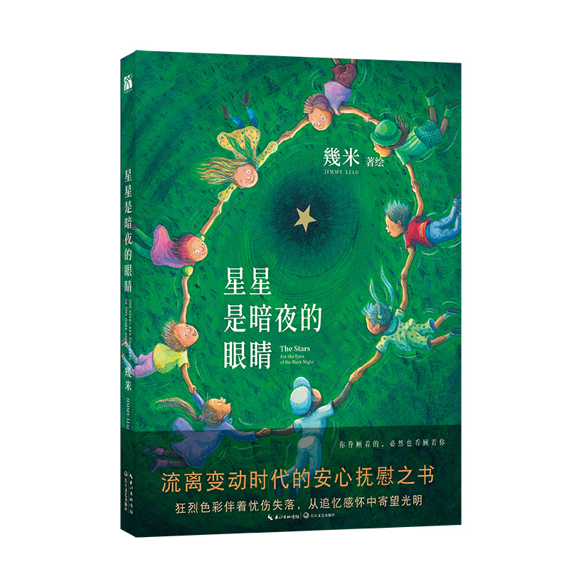 【当当专享明信片*7+书签*6】几米系列全3册星星是暗夜的眼睛幸运遇见你超级没用的大人幾米温暖幸运系列绘本儿童治愈百科漫画-图0