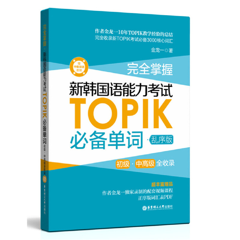 当当网正版 完全掌握新韩国语能力考试TOPIK单词 系列语法词汇口语写作听力阅读 初 中高级赠中韩双语音频 新韩国语能力考试TOPIK - 图2