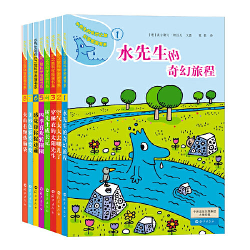 当当网正版童书 水先生的奇妙之旅科学图画书系全16册水先生奇幻旅程第一二三辑3-6-10岁小学123年级科普百科绘本图画书儿童课外书 - 图0