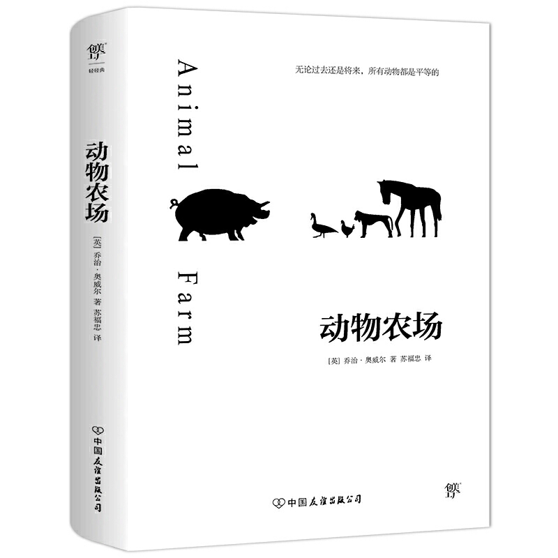 【当当网 正版书籍】动物农场（反乌托邦小说经典，与《一九八四》齐名。）动物农场正版 动物农场奥威尔 - 图0