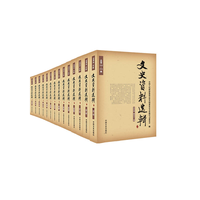 【当当网 正版书籍】文史资料选辑合订本（全2箱，共54卷，总157辑）一部百年波澜壮阔的辉煌历史巨著 - 图0