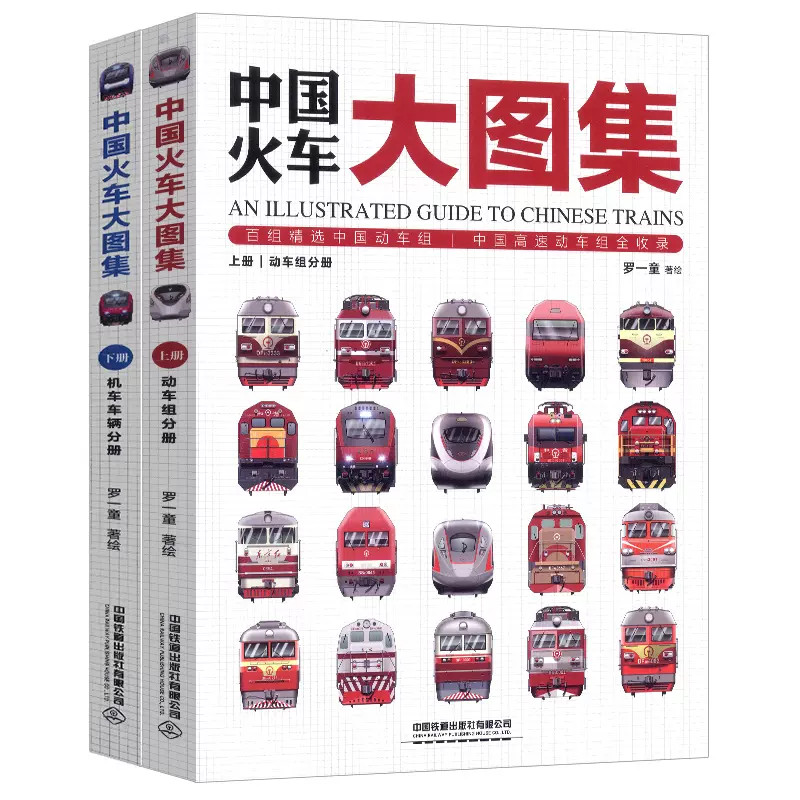 当当网正版童书 中国火车大图集上下全2册 177款中国经典火车 86组中国动车组 中国铁道出版社 中国火车全收录火车图鉴百科全书 - 图1