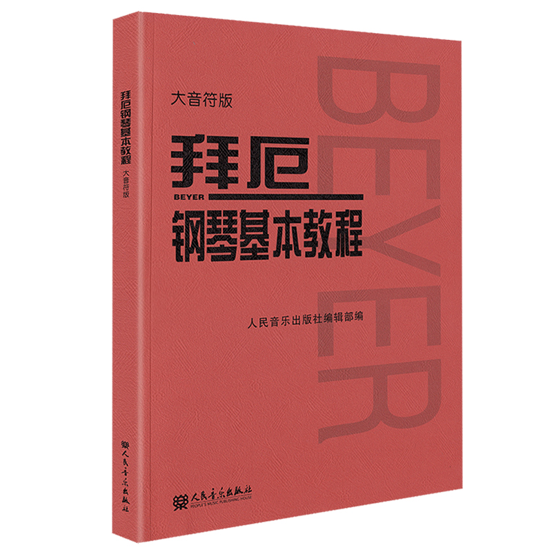 【当当网】拜厄钢琴基本教程 大音符版大字版 拜尔钢琴书谱大全流行歌曲钢琴曲集人民音乐初自学入门零基础五线谱正版书红皮书拜耳