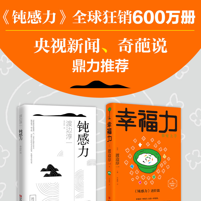 【当当网】钝感力两部曲渡边淳一经典励志大作及进阶篇央视新闻奇葩说鼎力推荐马东李思思蔡康永杨天真王俊凯推荐书目正版书籍-图1