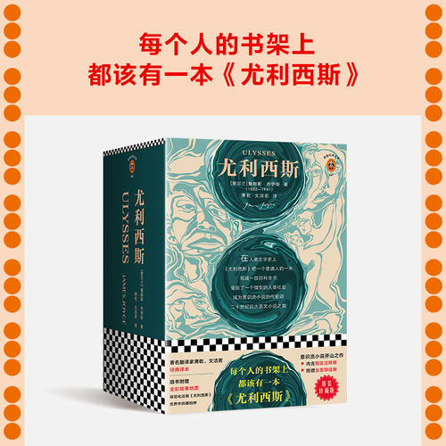 【当当网 正版书籍】尤利西斯（每个人的书架上都该有一本《尤利西斯》！人类文学史上的奇书，你想挑战一下吗？精装珍藏版！） - 图0