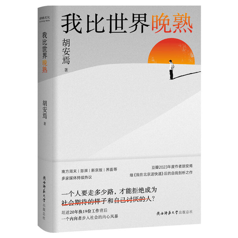 【当当网亲签版】我比世界晚熟 胡安焉作品继《我在北京送快递》后的自我剖析之作 揭示“底层”打工人的经历、见闻、思考和感受 - 图3