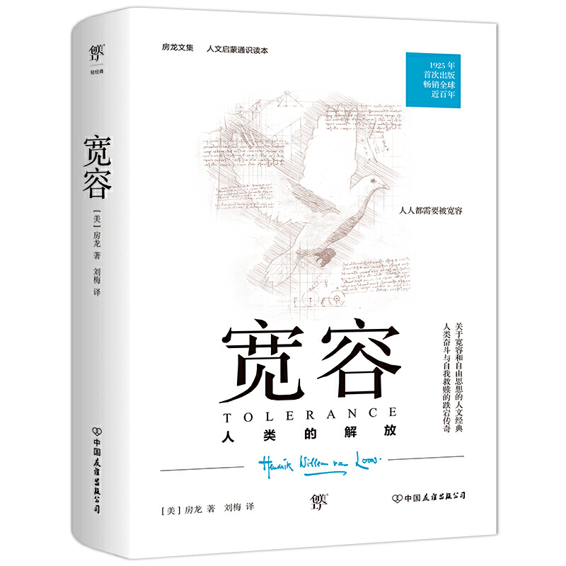 当当网 宽容：人类的解放（人文启蒙通识读本，1925年原版完整直译。一部人类文明进化史，一部人类思想解放史） 正版书籍 房龙 - 图0