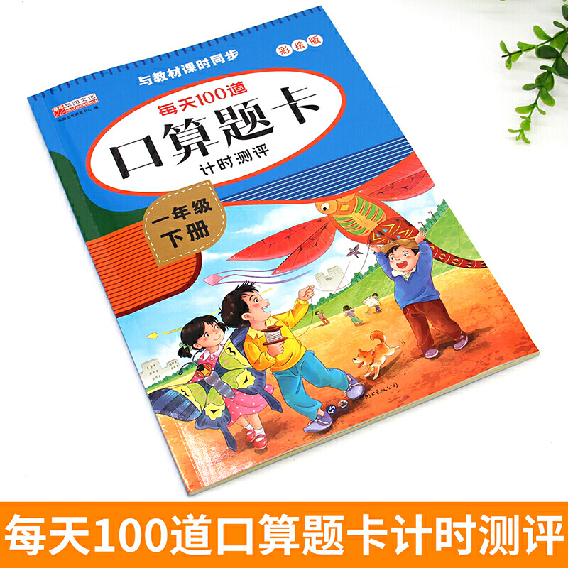 当当网正版书籍口算题卡一年级下册口算大通关口算天天练每天100道人教同步配套计算题练习册小学1年级下数学训练加减法混合算数题-图0