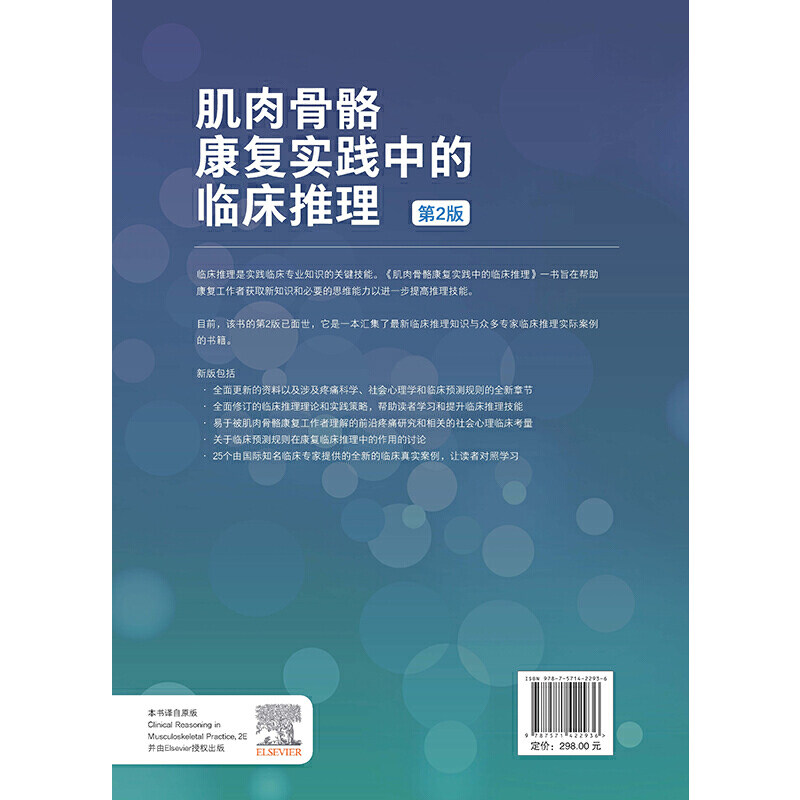 肌肉骨骼康复实践中的临床推理 : 第2版（全球众多专家的临床案例诊疗思路技能分享）,淘宝优惠券,粉丝福利购,淘宝优惠卷
