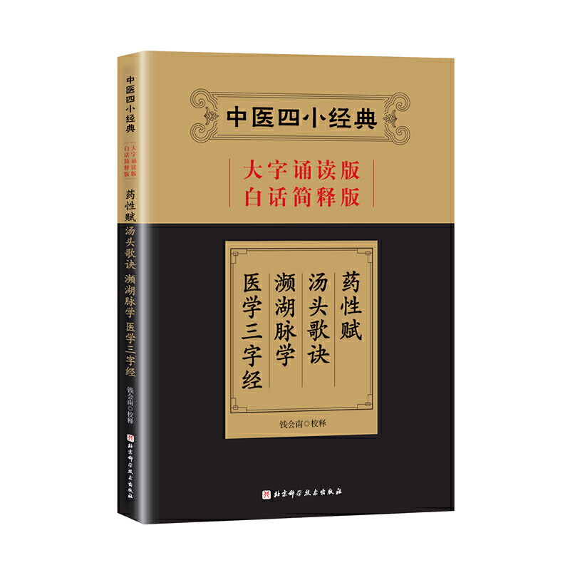 当当网中医四小经典大字诵读版白话简释版钱会南校释药性赋汤头歌诀濒湖脉学医学三字经北京科学技术出版社 9787571404529-图3