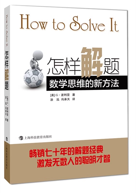 【当当网 正版书籍】怎样解题 波利亚著数学思维的新方法 解题 数学思维训练书 激发无数人的聪明才智 怎样解题 - 图3