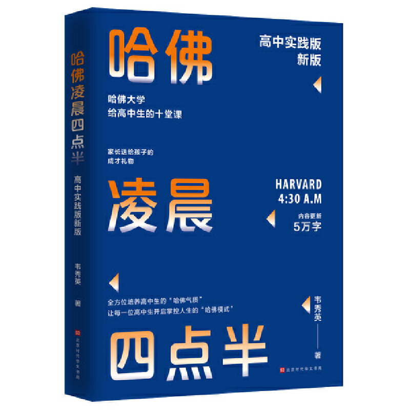 【当当网】哈佛凌晨四点半：2022高中实践版 韦秀英著 哈佛大学给高中生的十堂课 助力青少年了解哈佛成功的要点走向非凡 正版书籍 - 图0