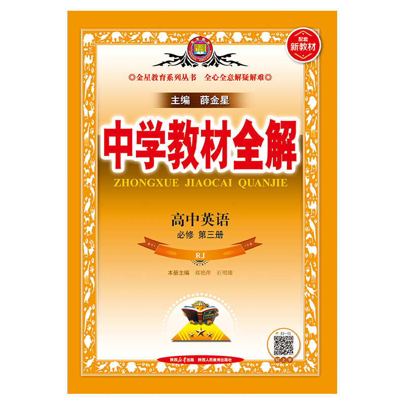 2023-2024新教材 中学教材全解 高中高一下英语 必修第三册 人教实验版(RJ版)(新教材地区适用) - 图0