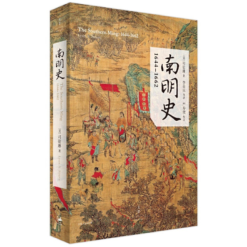 当当网 南明史:1644——1662 司徒琳 著 上海人民出版社 正版书籍 - 图0