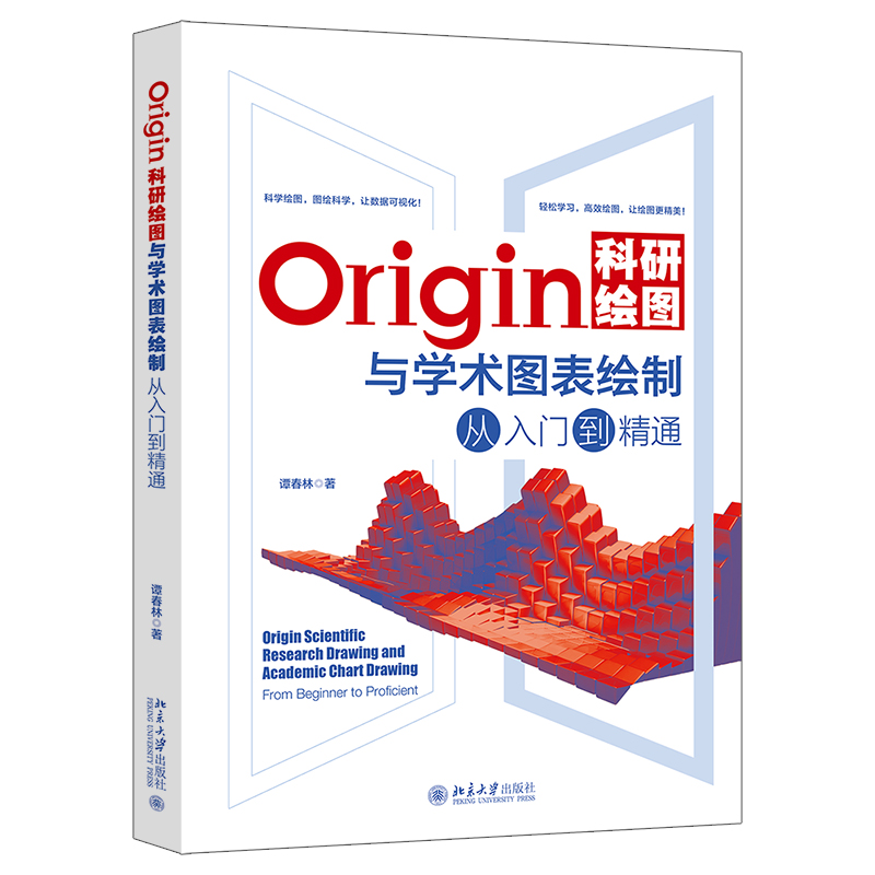 【当当网 正版书籍】Origin科研绘图与学术图表绘制从入门到精通 谭春林 正版图书 北京大学出版社 - 图3