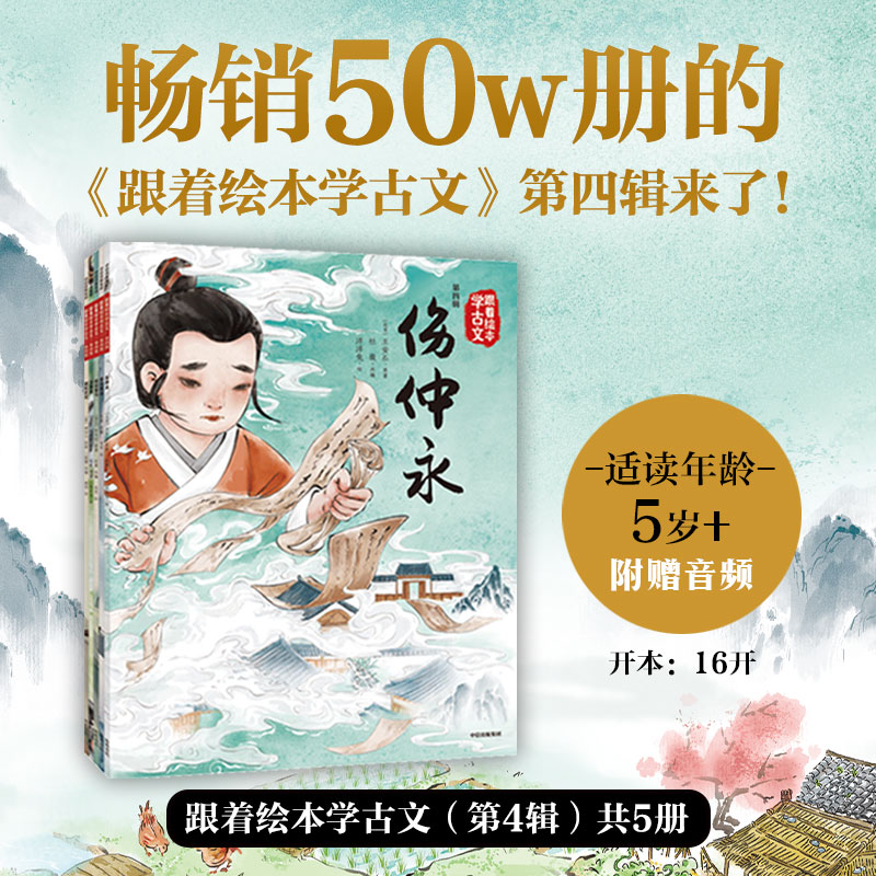 当当网 跟着绘本学古文 1-6辑 套装全30册文言文原文注音版儿童文学配套人教版国学经典书籍图画书小学生必背小古文正版童书