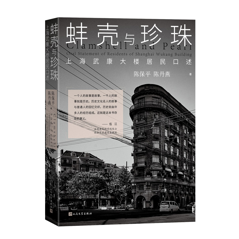 当当网蚌壳与珍珠：上海武康大楼居民口述陈保平陈丹燕人民文学出版社正版书籍-图0