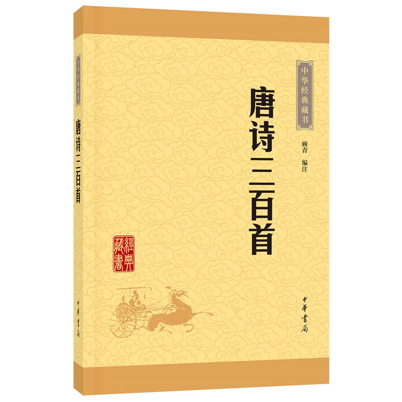 【当当网 正版书籍】唐诗三百首 全集中学生版课外读物中华书局经典藏书 字词注释难字注音 顾青译注畅销书排行榜 - 图0