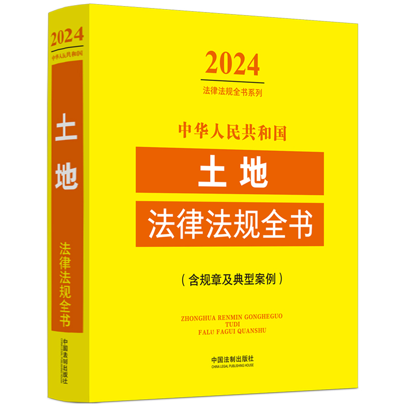 中华人民共和国土地法律法规全书(含规章及典型案例)（2024年版）-图0