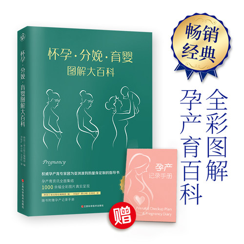 【当当网 正版书籍】怀孕分娩育婴图解大百科（全新修订版） 全彩真人图文孕产育百科全书！ - 图0