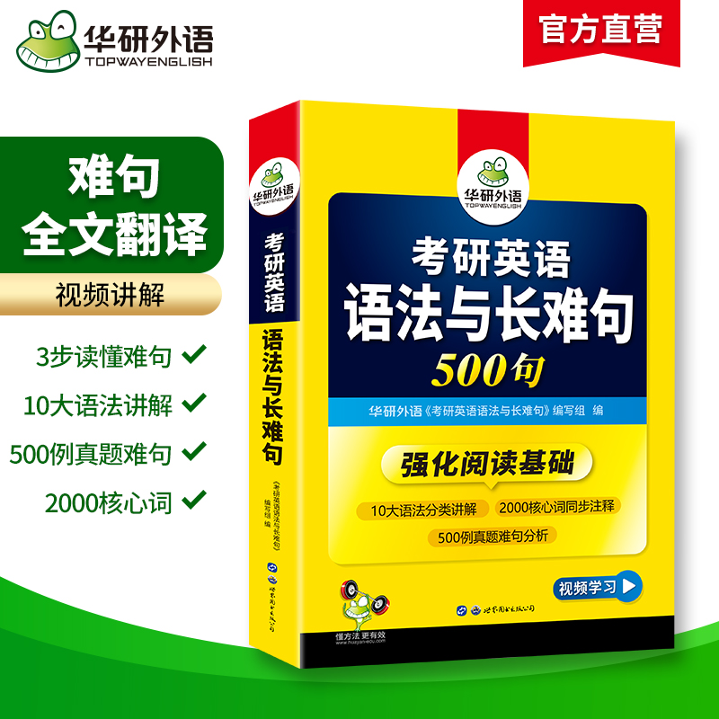 当当网正版 2025考研英语语法与长难句 500句 华研外语考研一可搭考研英语真题完型填空词汇阅读理解翻译写作历年真题 - 图0