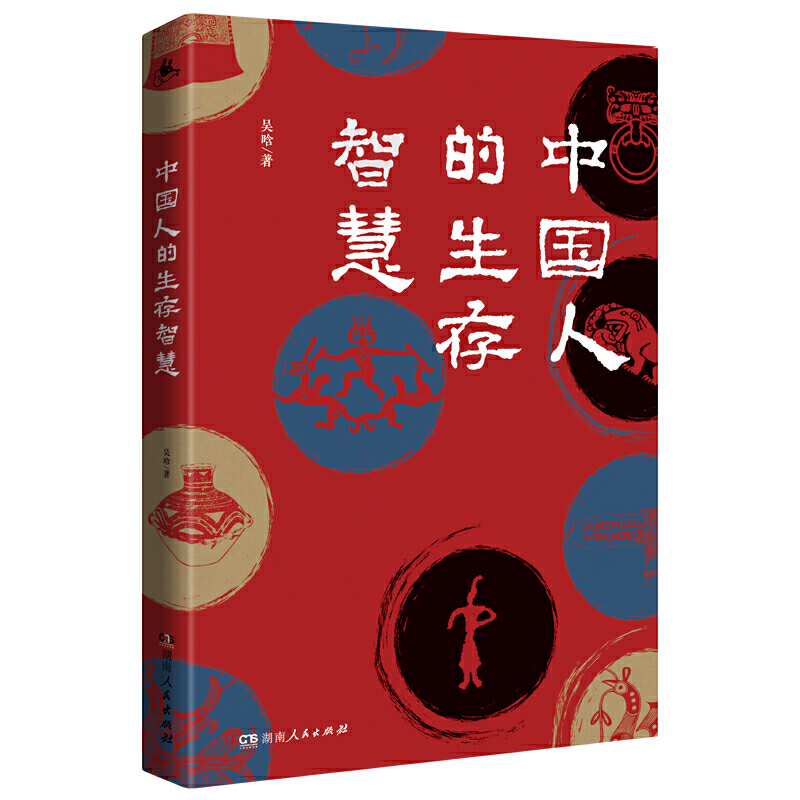 中国人的生存智慧（一本书讲透中国人的生存之道 白寿彝、郑天挺、黎澍、郑也夫、马伯庸推崇的一代史学大家，写给大家的历史通识 - 图1